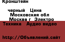 Кронштейн Algenium LS 51-20 M черный › Цена ­ 650 - Московская обл., Москва г. Электро-Техника » Аудио-видео   